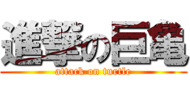 進撃の巨亀 (attack on turtle)