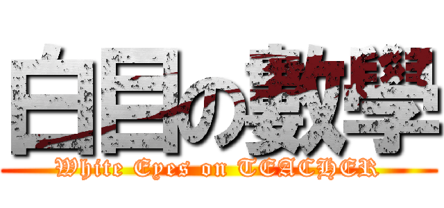 白目の數學 (White Eyes on TEACHER)