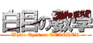 白目の數學 (White Eyes on TEACHER)
