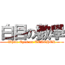 白目の數學 (White Eyes on TEACHER)