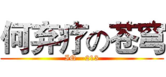 何弃疗の苍穹 (IQ  -213)