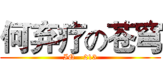 何弃疗の苍穹 (IQ  -213)