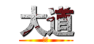 大道 (大道)