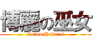 博麗の巫女 (Reimu Hakurei)