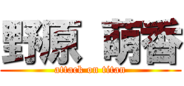 野原 萌香 (attack on titan)