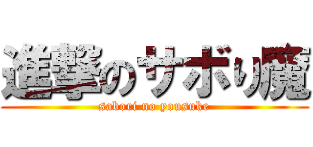 進撃のサボり魔 (sabori no yousuke)