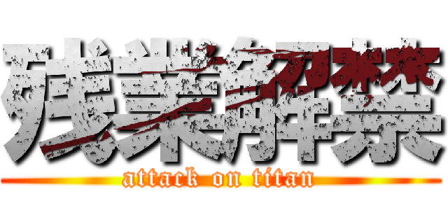 残業解禁 (attack on titan)