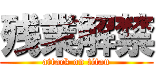 残業解禁 (attack on titan)