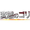 変態のゴリ (attack on titan)