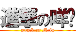 進撃の咩嚕 (attack on Malu)