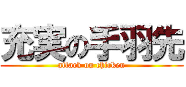 充実の手羽先 (attack on chicken)