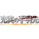 充実の手羽先 (attack on chicken)