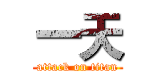 一天 (attack on titan)