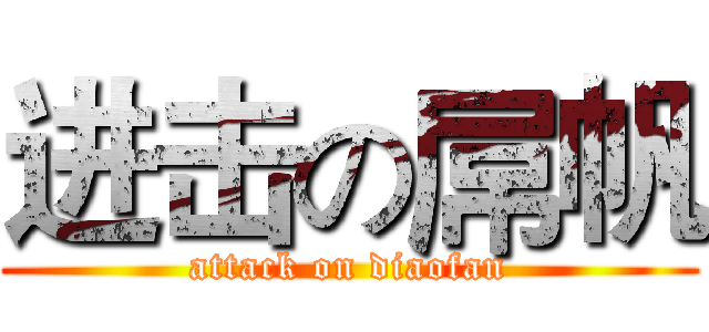进击の屌帆 (attack on diaofan)