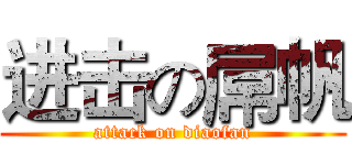 进击の屌帆 (attack on diaofan)