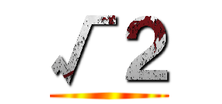 √２ ()