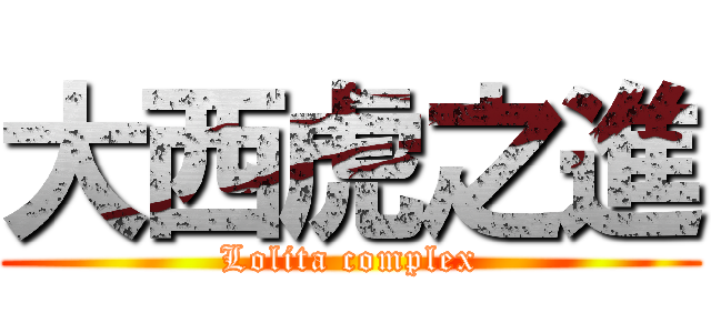 大西虎之進 (Lolita complex)