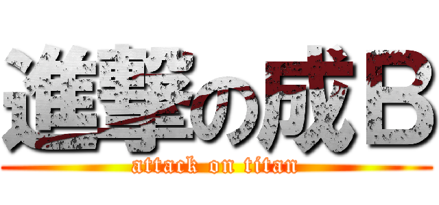 進撃の成Ｂ (attack on titan)