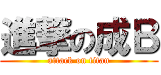 進撃の成Ｂ (attack on titan)