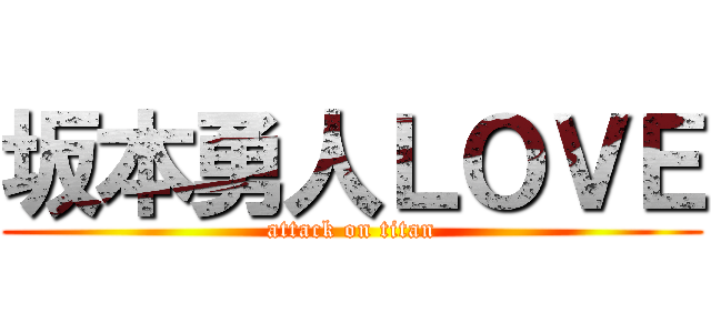 坂本勇人ＬＯＶＥ (attack on titan)