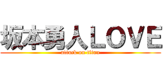 坂本勇人ＬＯＶＥ (attack on titan)