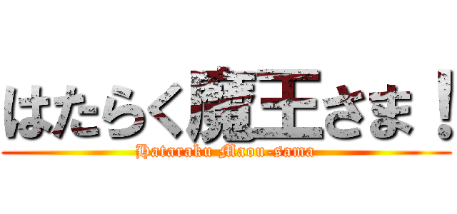 はたらく魔王さま！ (Hataraku Maou-sama)