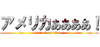 アメリカああああ！ (attack on titan)