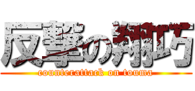 反撃の翔巧 (counterattack on touma)