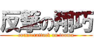 反撃の翔巧 (counterattack on touma)