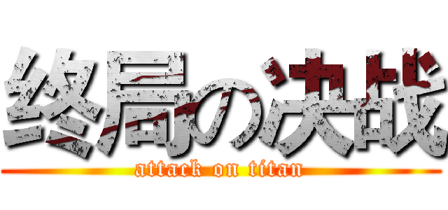 终局の决战 (attack on titan)