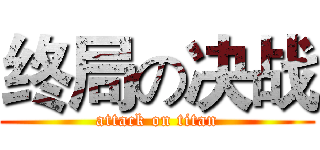 终局の决战 (attack on titan)