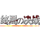 终局の决战 (attack on titan)