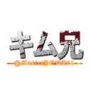 キム兄 (@MasterYODA01)