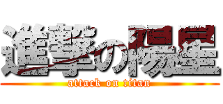 進撃の陽星 (attack on titan)