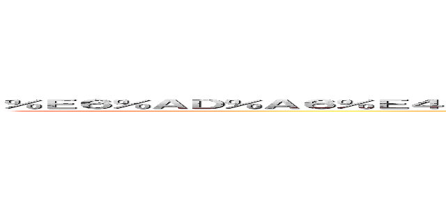 ％Ｅ６％ＡＤ％Ａ６％Ｅ４％ＢＥ％Ａ０％Ｅ６％Ｂ８％Ｂ８％Ｅ６％８８％８Ｆ％Ｅ５％９Ｃ％ＢＡ％Ｅ６％９９％ＡＦ (RPG)