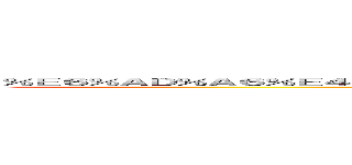 ％Ｅ６％ＡＤ％Ａ６％Ｅ４％ＢＥ％Ａ０％Ｅ６％Ｂ８％Ｂ８％Ｅ６％８８％８Ｆ％Ｅ５％９Ｃ％ＢＡ％Ｅ６％９９％ＡＦ (RPG)