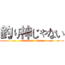 釣り神じゃない (attack on titan)