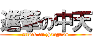 進撃の中天 (attack on zhongtian)