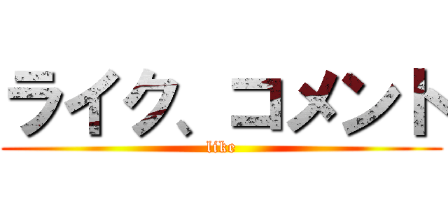 ライク、コメント (like)