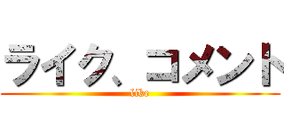 ライク、コメント (like)