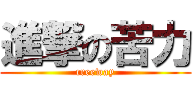 進撃の苦力 (creeway)