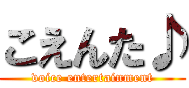 こえんた♪ (voice entertainment)