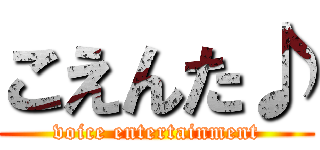 こえんた♪ (voice entertainment)