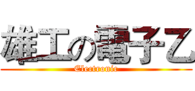 雄工の電子乙 (Electronic)