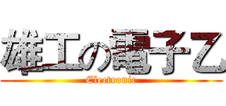 雄工の電子乙 (Electronic)