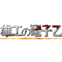 雄工の電子乙 (Electronic)