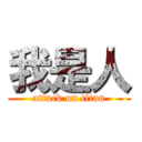 我是人 (attack on titan)