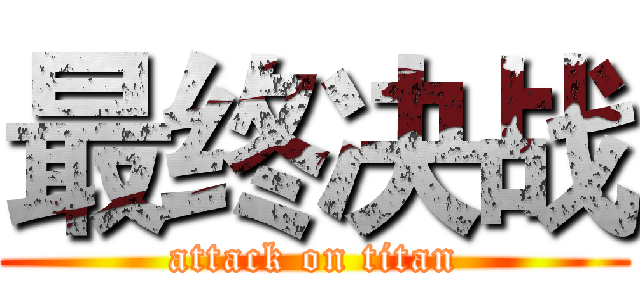 最终决战 (attack on titan)