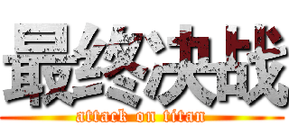 最终决战 (attack on titan)
