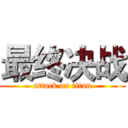 最终决战 (attack on titan)